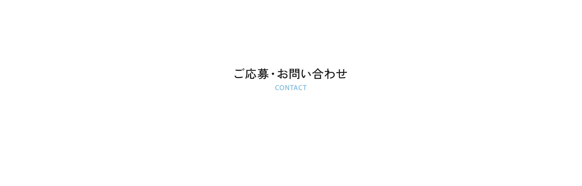 ご応募・お問い合わせ